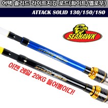 씨호크 어택 솔리드 선상 루어대 150/180ㅣ문어/갑오징어/쭈꾸미/광어/참돔/우럭