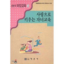 사랑으로 키우는 자녀교육, 학문사, 신연식