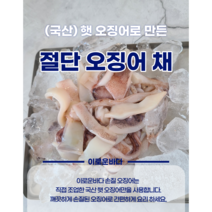 (국내산)절단 오징어 손질 오징어채 슬라이스 오징어 600g, 600g(300g 2팩)
