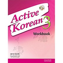 [서울대학교 언어교육원] Active Korean 3 WorkBook (with CD) (Paperback+CD), 문진미디어(원서공급사)