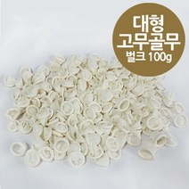 유니더스 국산 대형 고무 손가락 골무 100g벌크 남성용, 1