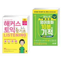 해커스 토익 왕기초 LC (리스닝) + 해커스톡 왕초보 영어회화 10분의 기적 : 기초패턴으로 말하기 (전2권)