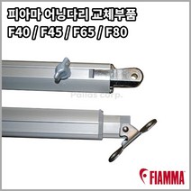 피아마 어닝다리 교체부품 F45s F65s F80s F40van Awning Leg, 우측, F80s 320~340(F65s 호환)