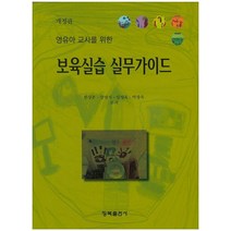영유아 교사를 위한 보육실습 실무가이드, 청목출판사, 한상훈,강영식,임영옥 등저