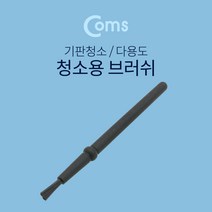 Coms 다용도 정전기방지 브러쉬 14cm 마더보드 기판 청소 솔 ESD 클리닝 붓 BF129