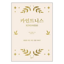 카인드니스 / 북스토리서적 도서 책 | SPEED배송 | 안전포장 | 사은품 | (전1권)