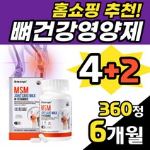 오른쪽무릎통증 걸을때무릎통증 무릎영양제 60정x6개 연골에좋은영양제 엔아세틸글루코사민 디메틸설폰 홈쇼핑 뼈건강영양제