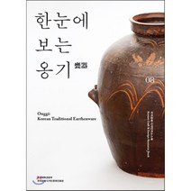 [한국공예디자인문화진흥원]한눈에 보는 옹기, 한국공예디자인문화진흥원, 윤용이,이한승 공저