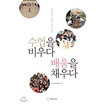 수업을 비우다 배움을 채우다 : 의정부여중 교육과정 혁신 이야기, 의정부여자중학교 저, 에듀니티