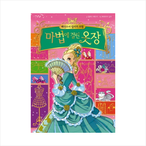 패션소녀 릴리의 모험 1 마법에 걸린 옷장 + 미니수첩 제공