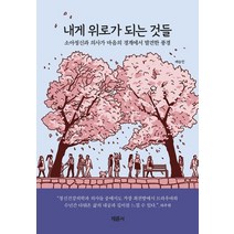 내게 위로가 되는 것들:소아정신과 의사가 마음의 경계에서 발견한 풍경, 채륜서, 9791185401577, 배승민 저