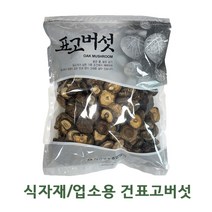 [식당/업소용] 건표고버섯 동고 원형 (품질보장) 식자재 대용량버섯 수입산, 1kg