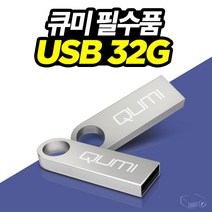 큐미 포켓빔 큐미3 전용 USB 32G 미디어 파일 간편저장, 큐미 USB 32G