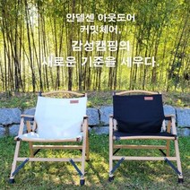 안델센 아웃도어 커밋체어 (캠핑체어 원목체어 릴렉스체어), 블랙