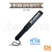 보안검색대 공항 검문 검색 고성능 휴대용 금속탐지 PC-150