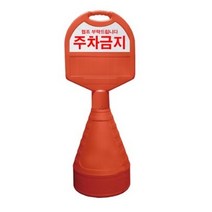 동광세이프티 타원형 오뚜기 주차금지판, 9개