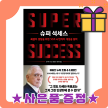 슈퍼 석세스 : 비즈니스 성공 코치 [사은품증정|빠른배송]