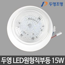 두영 LED원형직부등 15W 국산 LED조명 LED등 LED직부등, 빛색상:전구색
