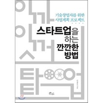 스타트업을 하는 깐깐한 방법 : 기술창업자를 위한 사업계획 프로젝트, 민광동 저, 초록비공방