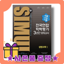 씨뮬 생명과학 1 모의고사 수능 기출 고3 3년간 10th (2023수능대비) [2022|오늘출발|사은품증정], 과학영역