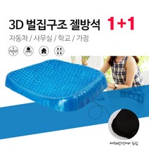 3D벌집구조 젤방석 통풍방석 쿨방석 통풍시트 1+1, 3D 벌집 젤시트+커버세트(단일색상)1+1