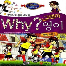 예림당 새책-스테이책터 [Why? 그랜마 영어 : 회화편] -할머니도 쉽게 배우는-Why? 5-예림당-그림나무, Why? 그랜마 영어 : 영어 회화편, NSB9788930232944