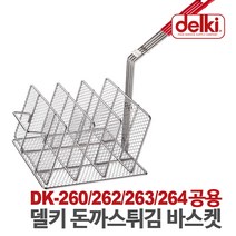 델키 업소용 튀김기 DK-260/262/263/264 공용 돈까스 바스켓, 단품