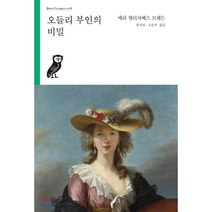 오들리 부인의 비밀, 부북스(BooBooks), 메리 엘리자베스 브래든 저/홍덕선,오은주 공역