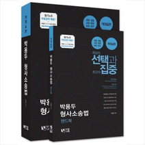 선택과 집중 박용두 형사소송법 + 핸드북 - 전2권 - 스프링제본 4권 (교환&반품불가)