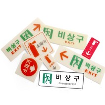 비상구 소화기 축광 위치표시 안전 유도 안내표지판, 17.9402_소화기(시스템)