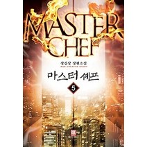 [개똥이네][중고-최상] 마스터 셰프 5