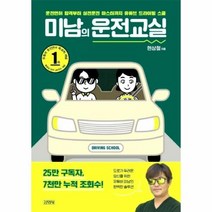 웅진북센 미남의 운전 교실