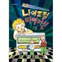 나이 조절 타임머신, 폴 제닝스 글/서영경 그림, 아름다운사람들