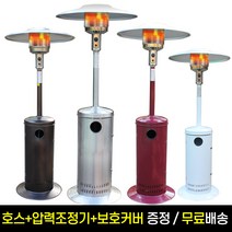 파티오히터 야외난로 야외히터 삿갓난로 LPG 20kg 가스히터 모음, 스테인레스