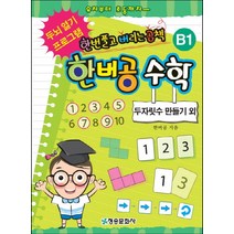 한버공 수학 B1: 두자릿수 만들기 외:한번풀고 버리는 공책 | 두뇌 열기 프로그램, 청송문화사