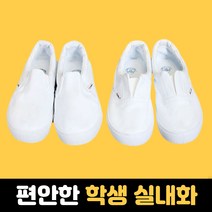 학교 실내화 면단화 학생 천실내화