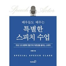 [밀크북] 북스고 - 배우들도 배우는 특별한 스피치 수업 : 국내 1호 표현력 전문가의 자존감을 올리는 스피