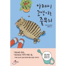 아저씨 고양이는 줄무늬, 양파, 무레 요코 저/김현화 역