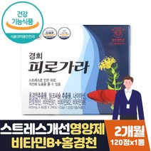 50대필수영양제 피로개선 간건강영양제 고용량비타민b 식약처인증 스트레스 피로개선 간건강 나이아신 판토텐산 비타민 B2 B6 밀크씨슬 홍경천 온가족 수험생 회사원 직장인 아버지