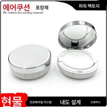 15g 에어쿠션 케이스 평면 탑시트 비비크림 빈케이스 스폰지퍼프 diy 쿠션케이스 빈케이스 포장재, 평면실버사이드스폰지퍼프
