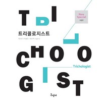 트리콜로지스트, 곽진만,박동은,권오혁,임순녀 공저, 구민사