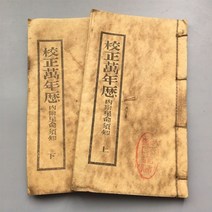 옛날책 고서적 고서 모조 골동품 촬영소품, 교정력 2권
