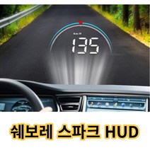 차량용 HUD 쉐보레스파크 헤드업디스플레이 자동차속도계 스파크꾸미기, 차량용 헤드업디스플레이