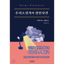 추리소설가의 살인사건, 히가시노 게이고 저/민경욱 역, 소미미디어