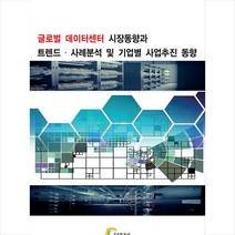 좋은정보사 글로벌 데이터센터 시장동향과 트렌드 사례분석 및 기업별 사업추진 동향 +미니수첩제공