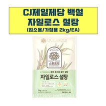 자일로스 하얀설탕(백설 2K) 업소용 흰설탕3KG, 1