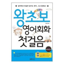 왕초보 영어회화 첫걸음 / 랭컴책 도서 서적 | SPEED배송 | 안전포장 | 사은품 | (전1권)