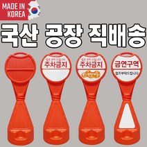 (k) 신도 오뚜기 주차금지표지판, 1.주차오뚜기(무지), 1개