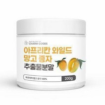 아프리칸 와일드망고 씨앗 추출물 와이드망고 씨드 종자 분말 가루 식이섬유 렙틴 올레인산 미국산 아프리카망고