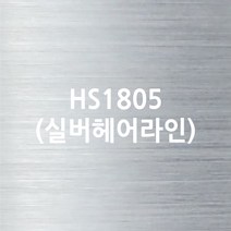 이지픽스 현대시트 내부용 일반 무광 칼라시트, HS1805실버헤어라인